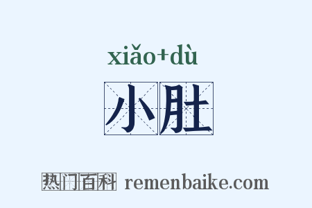 小肚是什么意思的图片